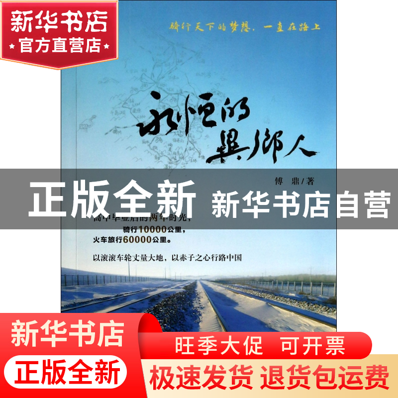 正版 永恒的异乡人 傅鼎 浙江大学 9787308135108 书籍