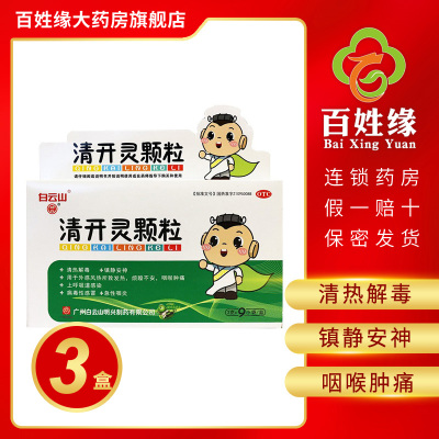 3盒-明兴清开灵颗粒3g*9袋清热解毒，镇静安神。用于外感风热所致发热，烦躁不安，咽喉肿痛；及上呼吸道感染，病毒性感冒