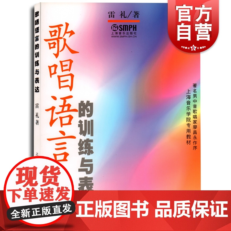 歌唱语言的训练与表达 雷礼著 声乐艺术 语音基础知识 发音技巧基础教程书籍 音乐教材 上海音乐出版社