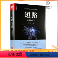 [正版] 短路 心灵的科学 杨定一 全新心灵科学理念 让你走出狭隘而错误的认知 华龄出版社