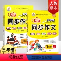 [正版]荣恒2本三年级同步作文上下册人教版 小学生作文大全辅导资料人教版同步作文三年级 阅读与训练作文书指导 3三年