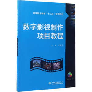 醉染图书数字影视制作项目教程9787517052593