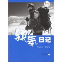 正版新书]缺氧日记郎峰蔚9787802250291