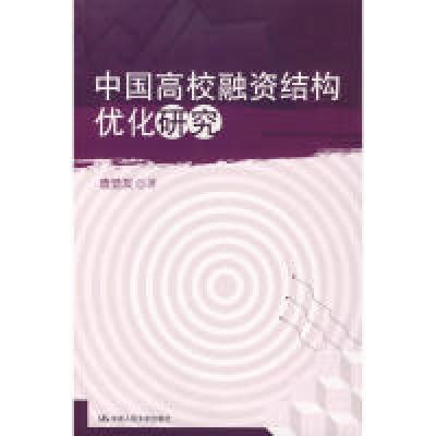 正版新书]中国高校融资结构优化研究查显友9787300106168