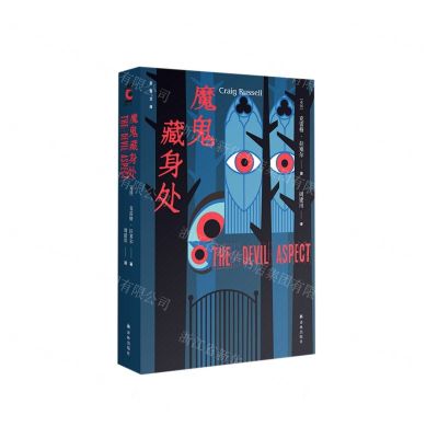 [N]魔鬼藏身处/后窗文库-9787544781275