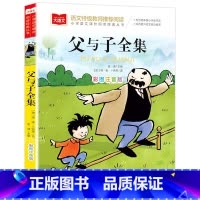 父与子全集 [正版]大语文系列父与子全集 二年级上册 注音版彩色漫画书一三年级阅读课外书寒假小学生必读课外读物北京教育出