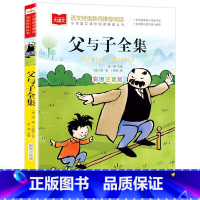 父与子全集 [正版]大语文系列父与子全集 二年级上册 注音版彩色漫画书一三年级阅读课外书寒假小学生必读课外读物北京教育出