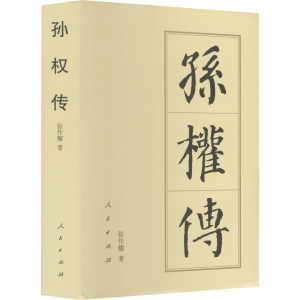 醉染图书孙权传9787010182551