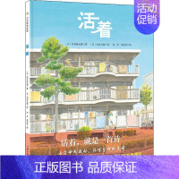 [正版]活着 (日)谷川俊太郎 著 刘洋,郑京华 译 (日)冈本义朗 绘 生活百科书籍少儿 书店图书籍 北京科学技术出版