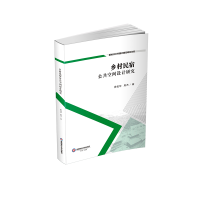 正版新书]乡村民宿公共空间设计研究周俊华,周杰 著978755046328
