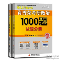 正版新书]肖秀荣2023研政治1000题 研究生考试 肖秀荣 主编 新华