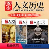 [正版]新三本装 国家人文历史杂志 2024年5月上下+4月下 8-10期 人文历史时事政论文学期刊杂志
