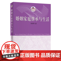 婚姻家庭继承与生活