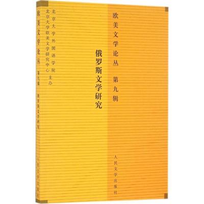 正版新书]欧美文学论丛(第9辑俄罗斯文学研究)查晓燕978702011
