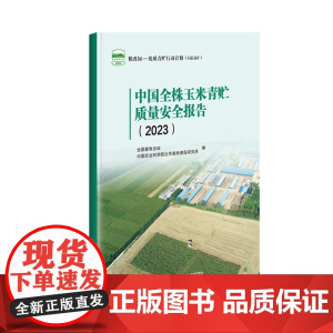 中国全株玉米青贮质量安全报告(2023) 9787511668592 全国畜牧总站中国农业科学院北京畜牧兽医研究所 编