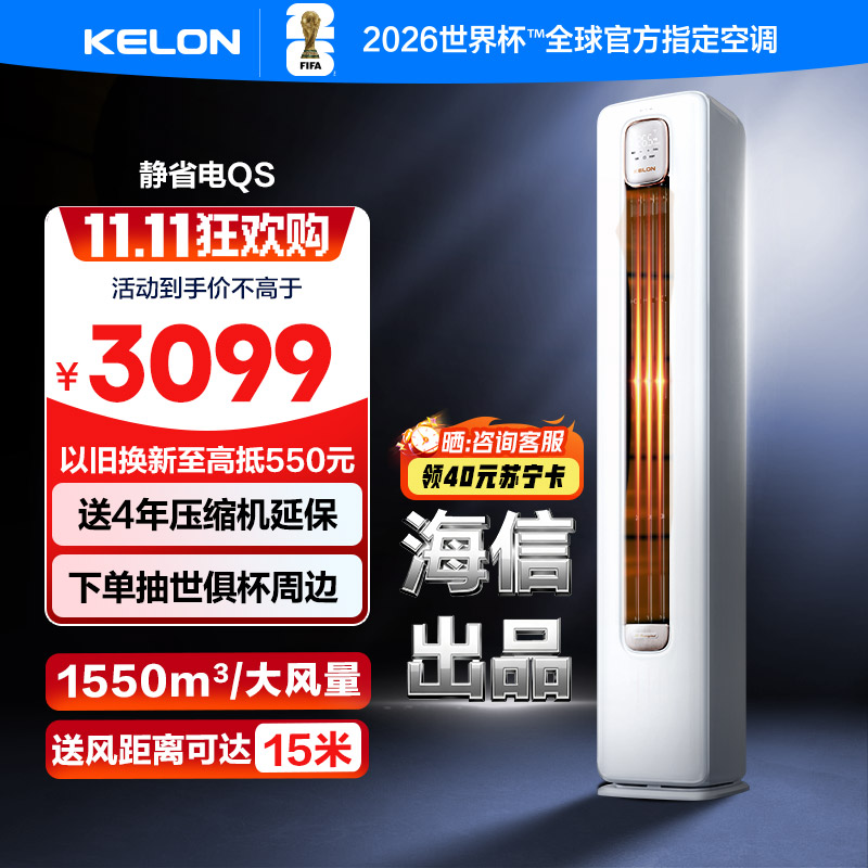 [海信出品]科龙KELON空调静省电 补贴2匹柜机空调 新一级冷暖变频空调分区送风智能KFR-50LW/QS1-X1