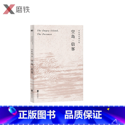 [正版]空岛·信客 余秋雨写作生涯仅有的中篇小说 看似跨界、客串,实则本色当行 用历史纪实笔调 写悬疑推理故事 短篇