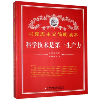 正版新书]马克思主义简明读本:科学技术是第一生产力张敏 著9787