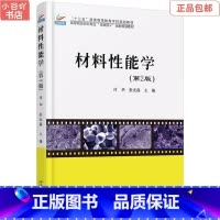 [正版]二手材料性能学(第2版)付华 张光磊 北京大学出版社