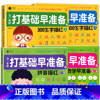 [4册]拼音描红+汉字描红+数字描红 [正版]拼音描红本 汉语拼音练字帖字母练习幼儿园描红幼小衔接字帖专项练习本 幼儿一