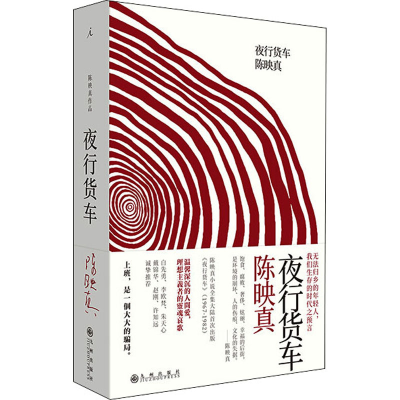 [M]夜行货车 陈映真 著 -9787510884238