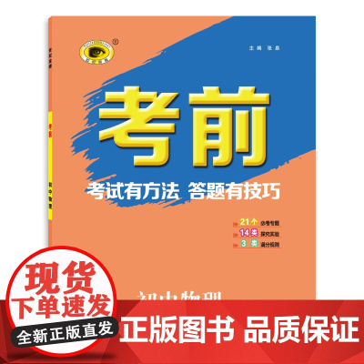 世纪金榜2022年中考复习 《考前》物理中考答题指导用书