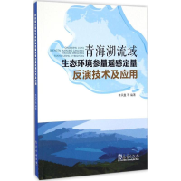 [M]青海湖流域生态环境参数遥感定量反演技术及应用-9787502960810