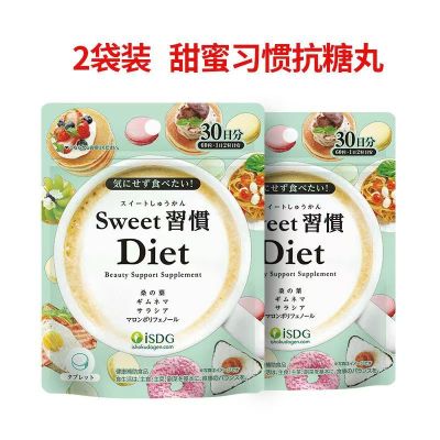 ISDG甜蜜习惯sweet抗糖丸日本进口阻断碳水大餐无糖日式热控片 2袋60粒