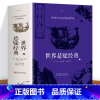 [正版] 世界悬疑经典 充分满足你的好奇心和探索欲 惊悚恐怖悬疑小说 破案推理侦探悬疑小说 悬疑推理经典故事小说书