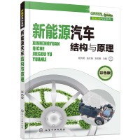 音像新能源汽车结构与原理(彩色版)杨光明,张仕奇,刘仍贵主编