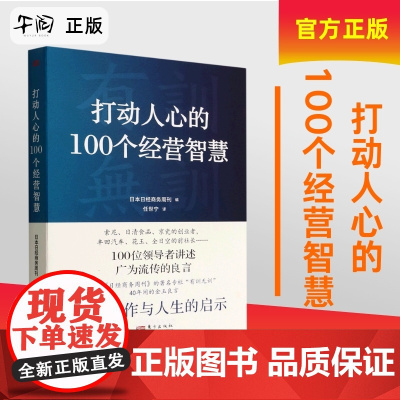 云仓 打动人心的100个经营智慧 日本商业 企业高管 管理顾问和企业经理等群 经营管理 企业培训 人民东方出版社 978