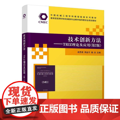 正版图书 技术创新方法 TRIZ理论及应用 第2版 成思源 清华大学出版社 机械设计制造