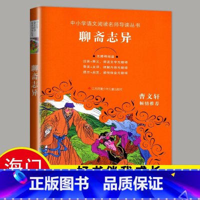 [正版]2024春海门好书伴我成长系列 六年级下册学校阅读书目 聊斋志异 蒲松龄白话文 小学生阅读书籍6年级老师班主任