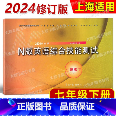 英语 七年级下 [正版]2024新版修订版YLE牛津N版英语综合技能测试 七年级下/7年级第二学期 光明日报出版社 上海