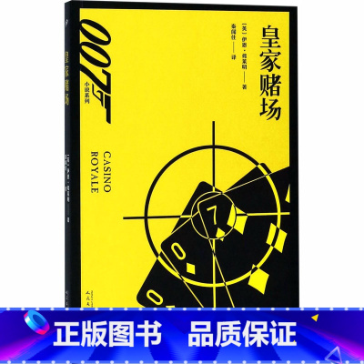 [正版]皇家赌场 (英)伊恩·弗莱明 书籍小说书 书店 人民文学出版社