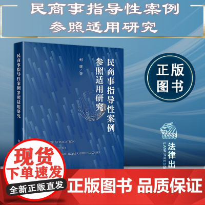 正版 民商事指导性案例参照适用研究 何建 著 法律出版社 9787519767372