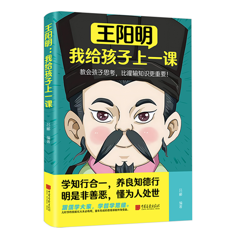正版新书]王阳明 我给孩子上一课吕郦 编9787514624588