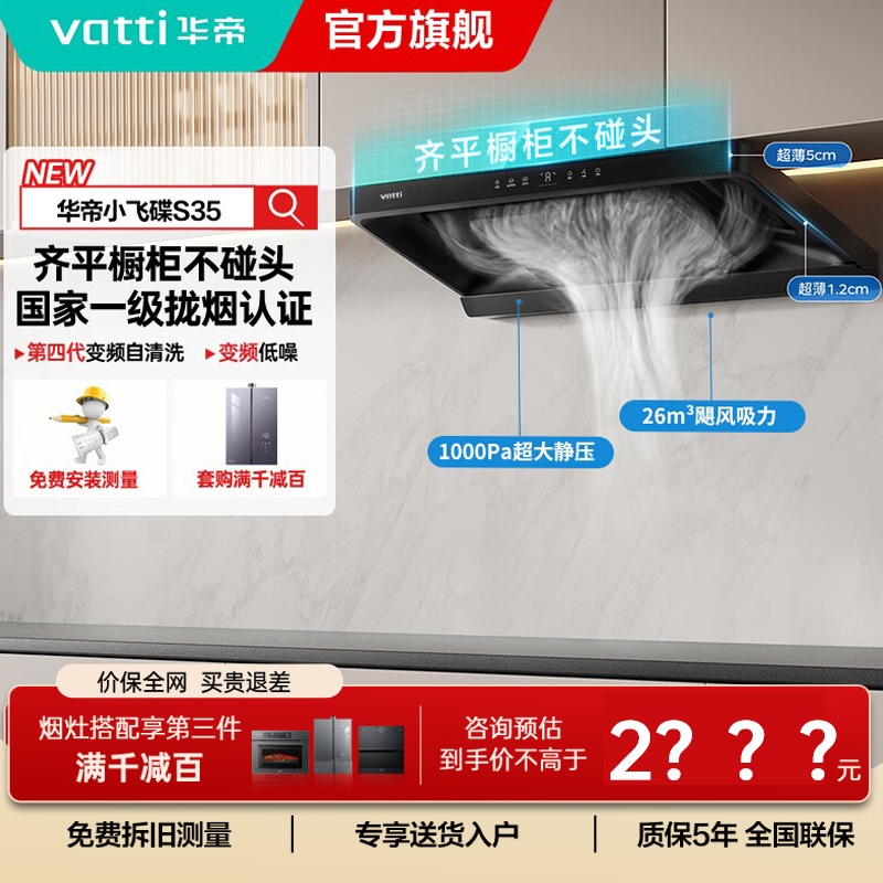 华帝(vatti)[小飞碟S35]抽油烟机超薄欧式顶吸顶侧一体变频烟灶联动26风量大吸力自动清洗以旧换新欧式i11S35