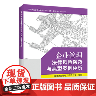 企业管理法律风险防范与典型案例评析