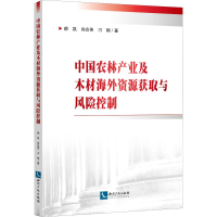 音像中农林业及木材海外资源获取与风险控制郝凯,尚会英,刁钢