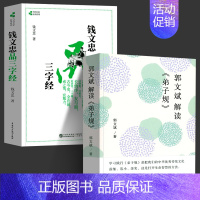 全两册 [正版]郭文斌解读弟子规 钱文忠品三字经 全2册 钱文忠解读三字经 品读 传统文化读本 国学经典启蒙读物 中小学