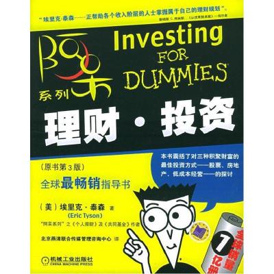 正版新书]理财·投资——阿呆系列(美)泰森(Tyson E.) 北京燕