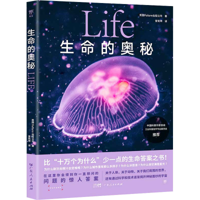 正版新书]生命的奥秘英国Future出版公司 著 曾宪坤 译978721817