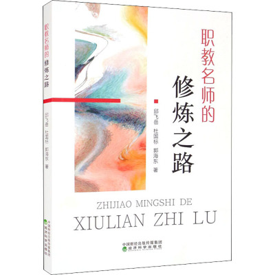 职教名师的修炼之路