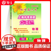 2025灿烂在六月 上海中考真题分类汇编 物理 中西书局初一初二初三年级中考数学复习测试中学教辅七年级八年级九年级