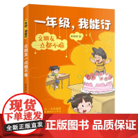 一年级,我能行:交朋友一点都不难袁晓君 著绘本/图画书/少儿动漫书化学工业出版社正版