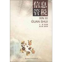 正版新书]信息管税肖厚雄9787509536247