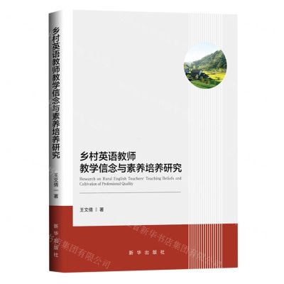[N]乡村英语教师教学信念与素养培养研究-9787516669525