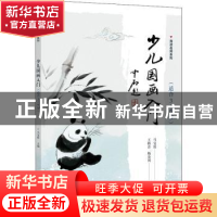 正版 少儿国画入门(适合3~6岁) 马宝霞主编 电子工业出版社 978