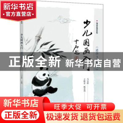 正版 少儿国画入门(适合3~6岁) 马宝霞主编 电子工业出版社 978